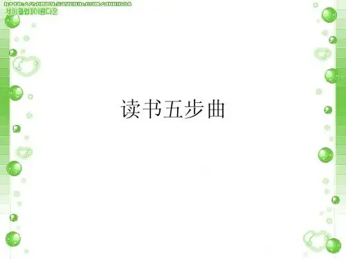 读书五步曲