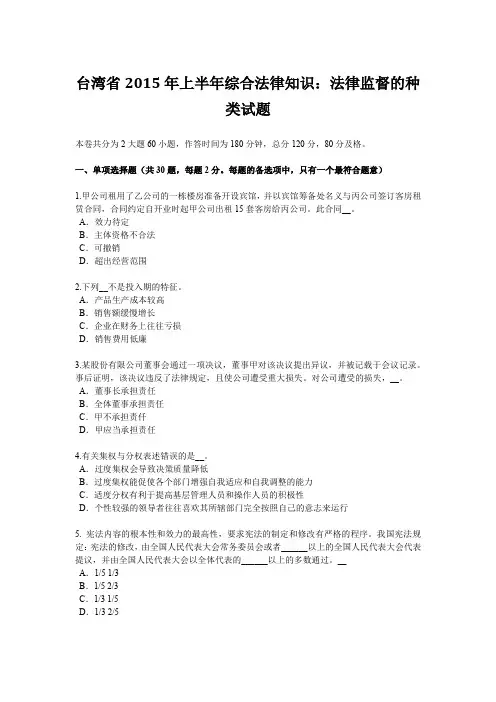 台湾省2015年上半年综合法律知识：法律监督的种类试题