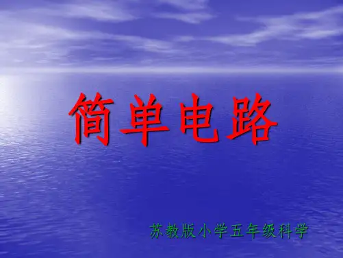 苏教版五年级科学《简单电路》完整ppt课件