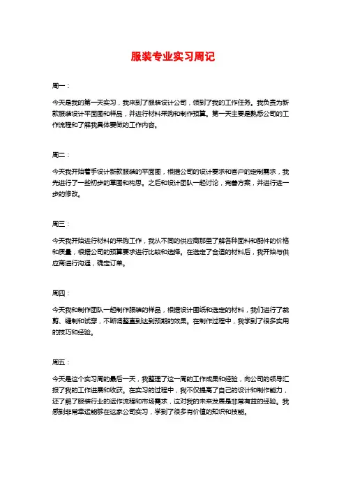 服装专业实习周记