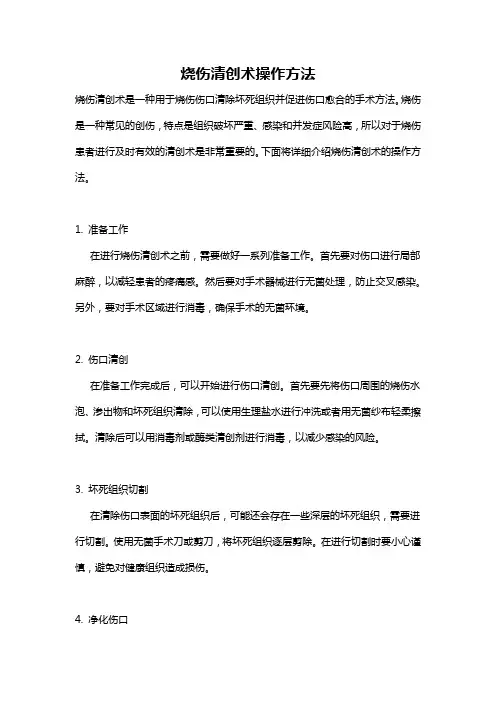 烧伤清创术操作方法