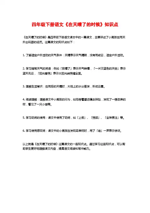 四年级下册语文《在天晴了的时候》知识点