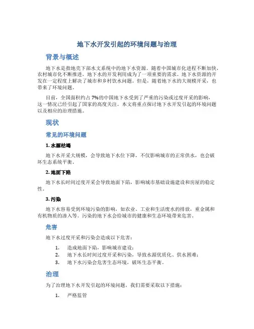 地下水开发引起的环境问题与治理
