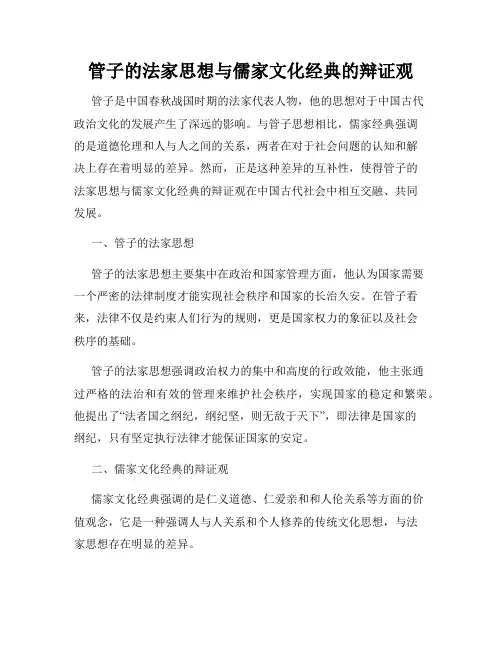 管子的法家思想与儒家文化经典的辩证观