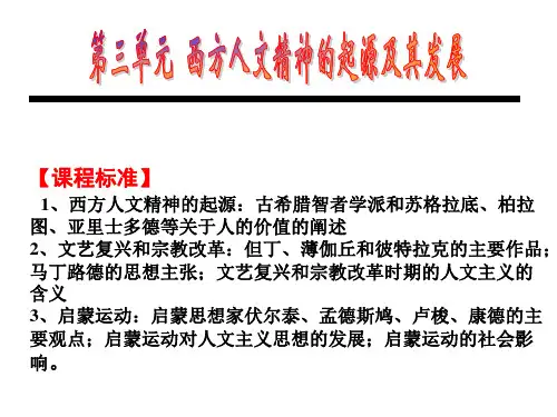 高三历史一轮复习必修三 第三单元 西方人文主义的起源与发展课件(共73张PPT)