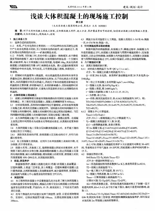 浅谈大体积混凝土的现场施工控制