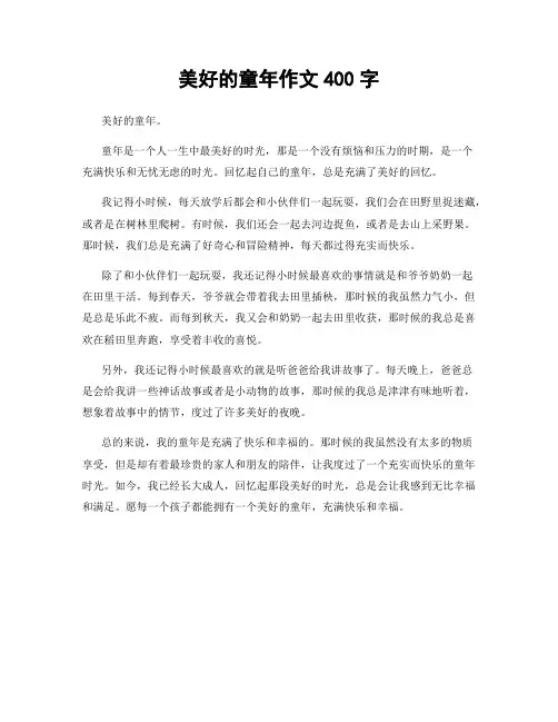美好的童年作文400字