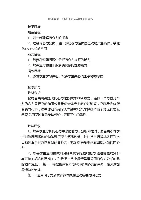物理教案－匀速圆周运动的实例分析