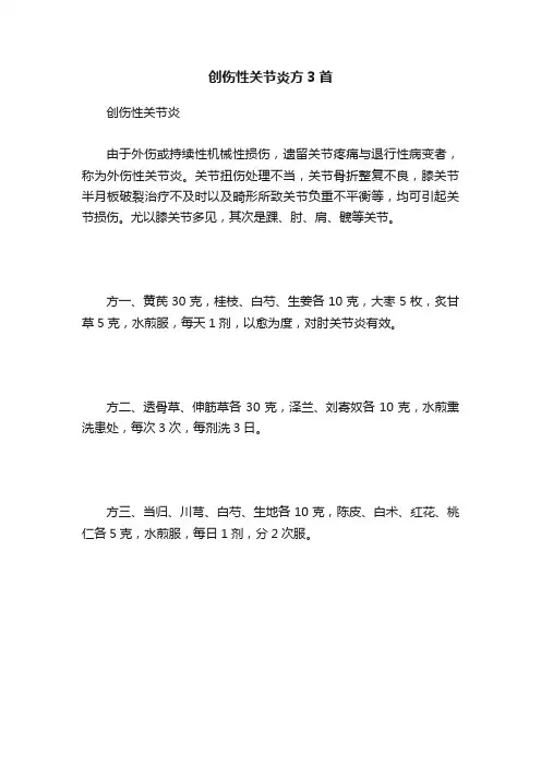 创伤性关节炎方3首