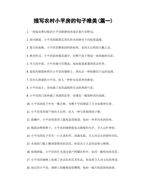描写农村小平房的句子唯美(精选2篇)