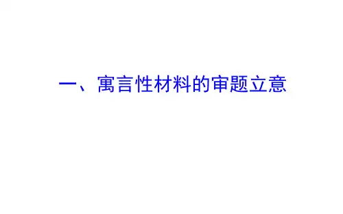 寓言性材料的审题立意