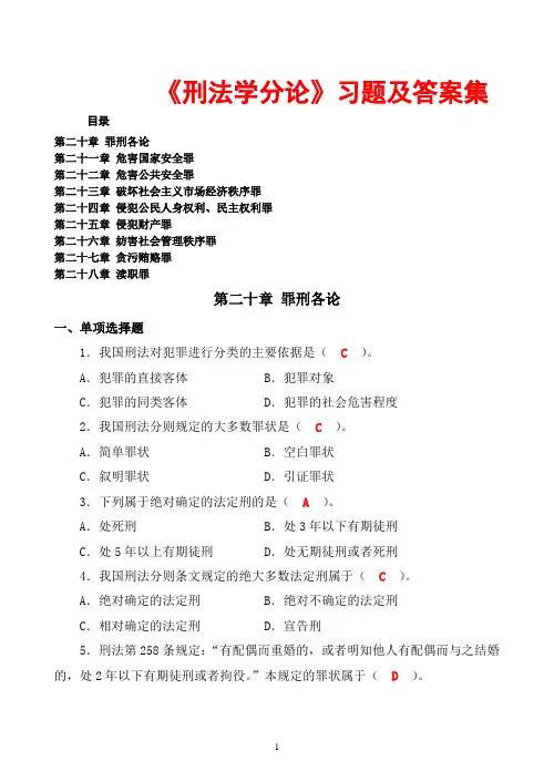《刑法学分论》习题及答案集