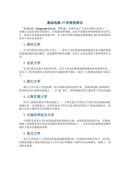 集成电路24所高校排名