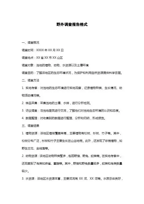 野外调查报告格式
