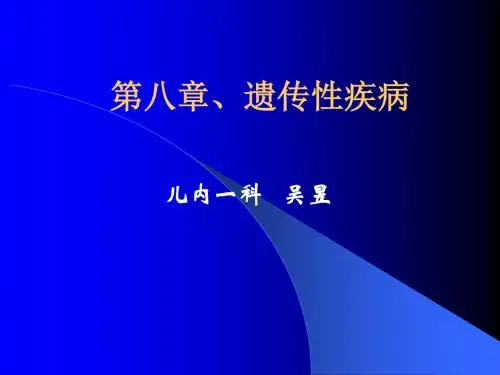第八章、遗传代谢性疾病