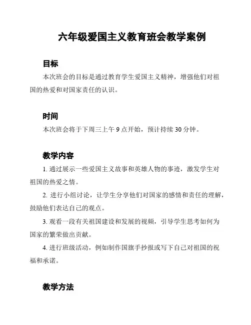 六年级爱国主义教育班会教学案例