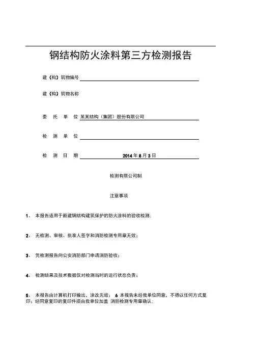 钢结构防火涂料验测报告