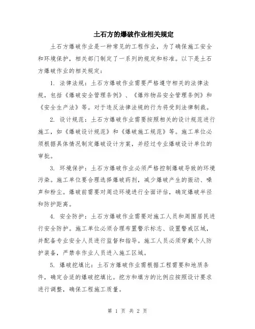 土石方的爆破作业相关规定