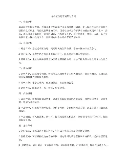 老小区改造营销策划方案