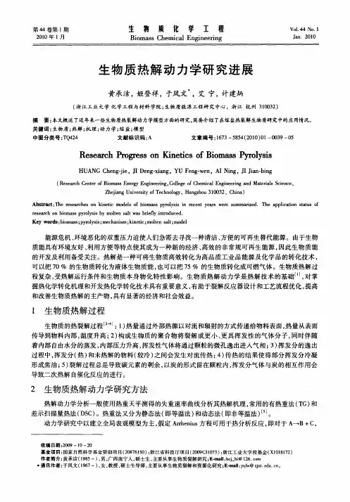 生物质热解动力学研究进展