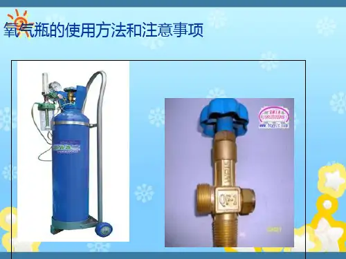 氧气瓶的使用方法及注意事项ppt.ppt
