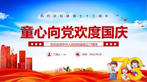 完整版童心向党欢度国庆庆祝建国73周年PPT课件