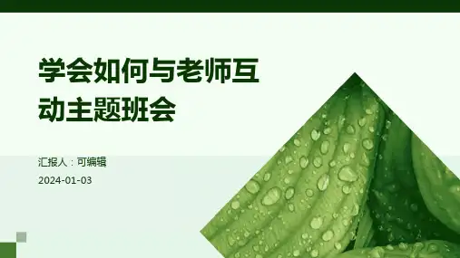 学会如何与老师互动主题班会