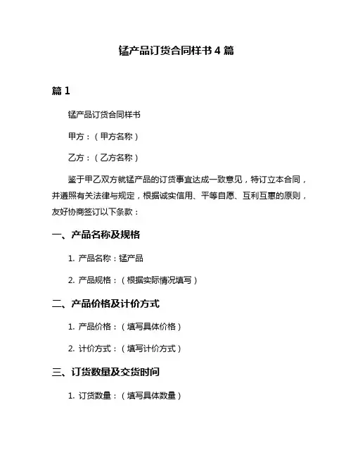 锰产品订货合同样书4篇