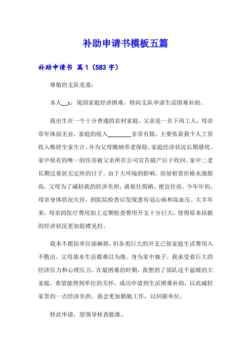 补助申请书模板五篇(实用模板)