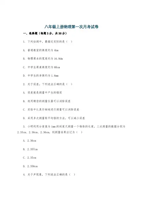 八年级上册物理第一次月考试卷