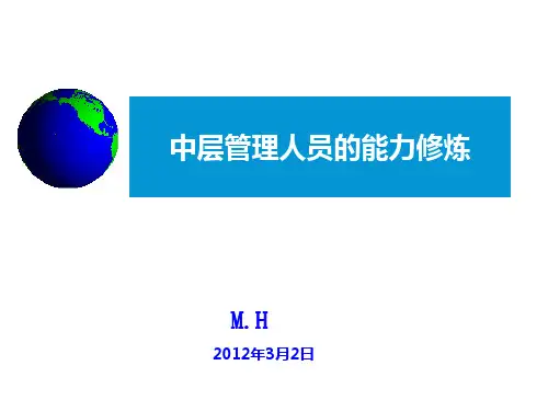 企业中层管理人员的能力修炼