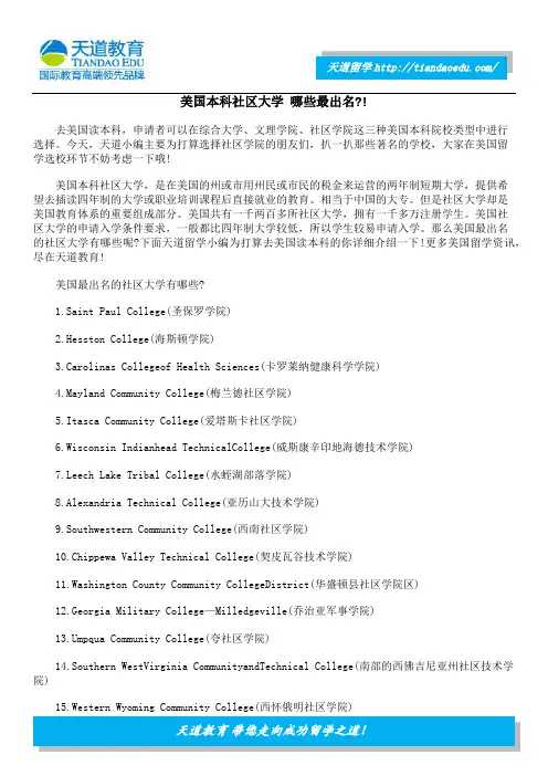 美国本科社区大学 哪些最出名