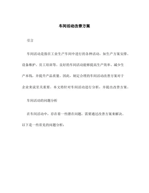 车间活动改善方案