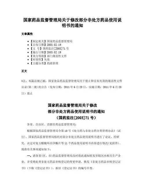 国家药品监督管理局关于修改部分非处方药品使用说明书的通知