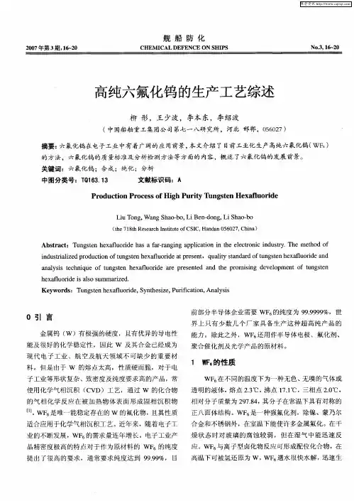 高纯六氟化钨的生产工艺综述