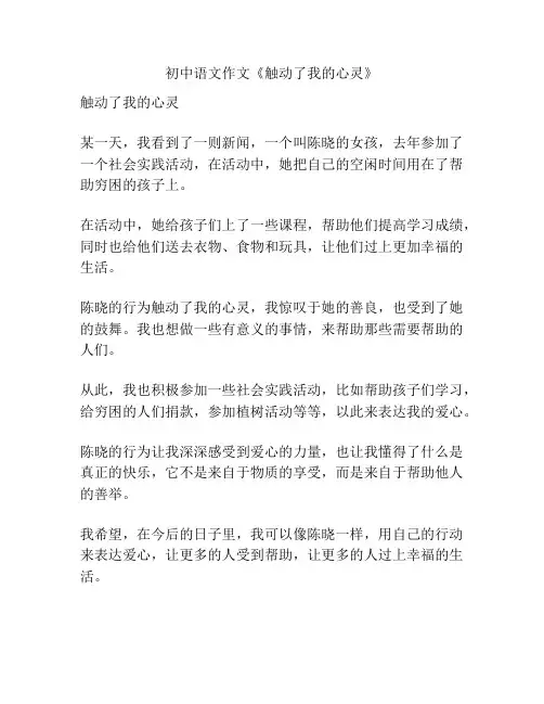 初中语文作文《触动了我的心灵》