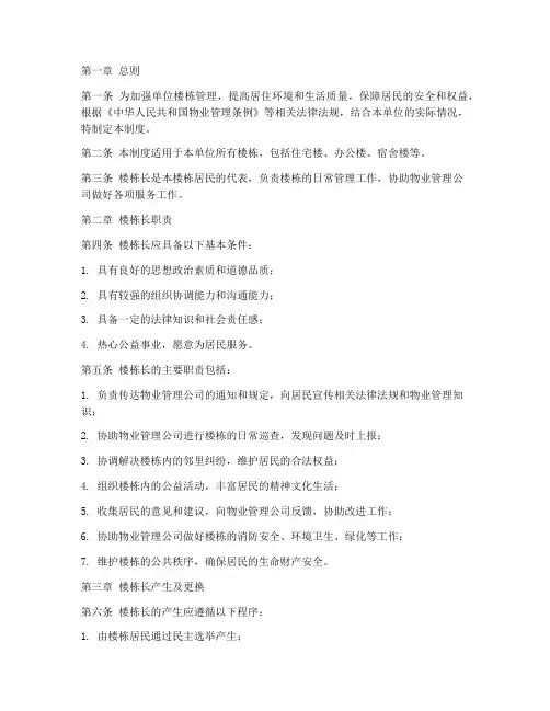 单位楼栋长管理制度