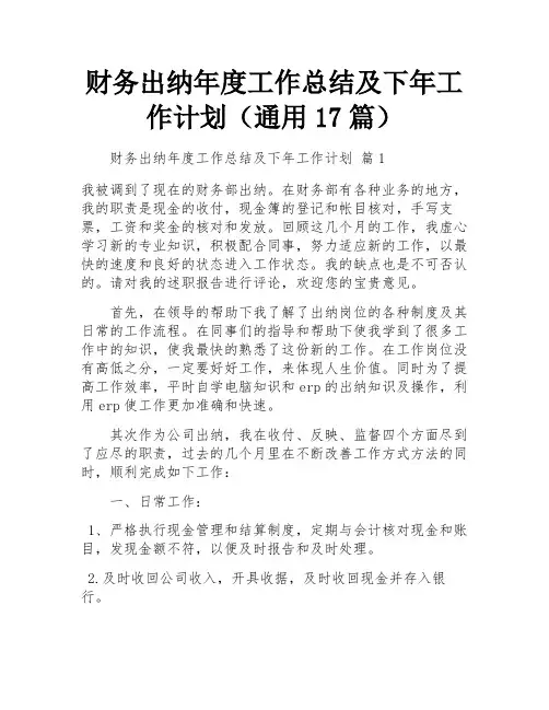 财务出纳年度工作总结及下年工作计划(通用17篇)