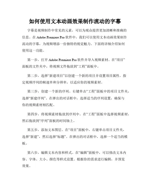 如何使用文本动画效果制作流动的字幕