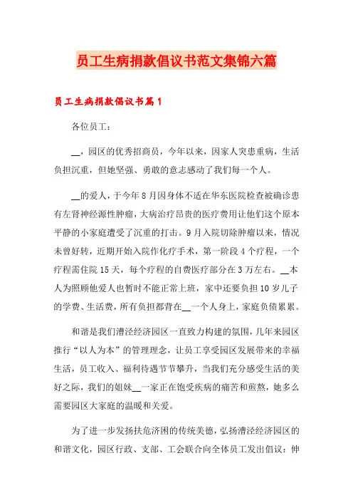 员工生病捐款倡议书范文集锦六篇