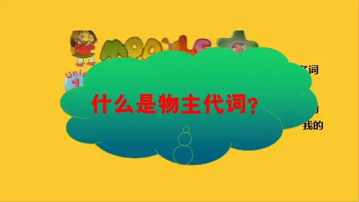 物主代词-经典教学课件