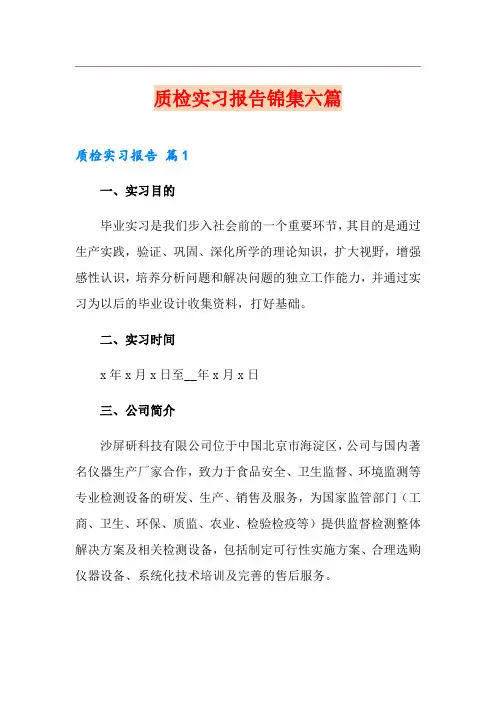 质检实习报告锦集六篇