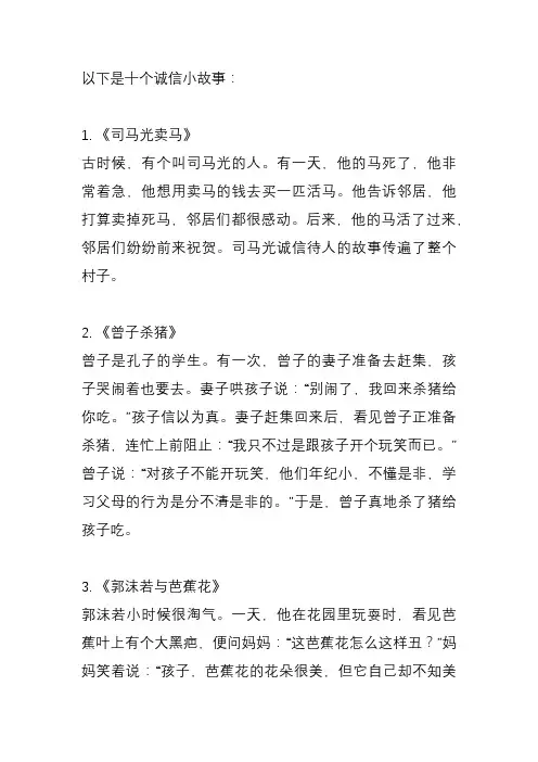 十个诚信小故事