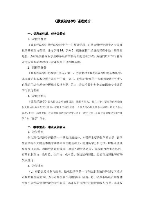 《微观经济学》课程简介