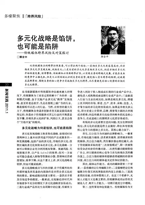 多元化战略是馅饼,也可能是陷阱——传统媒体跨界风险及对策探讨