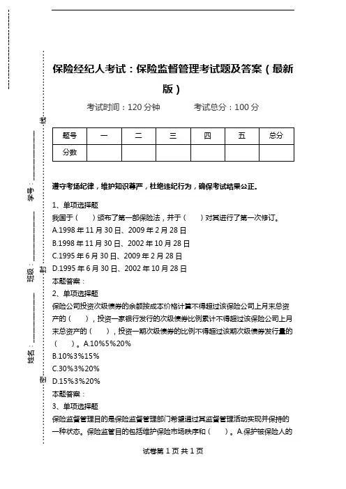 保险经纪人考试：保险监督管理考试题及答案(最新版).doc