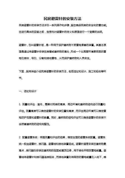 民房避雷针的安装方法