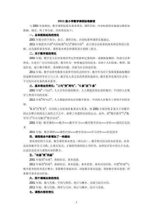 (2011年版)《义务教育数学课程标准》解读——小学数学