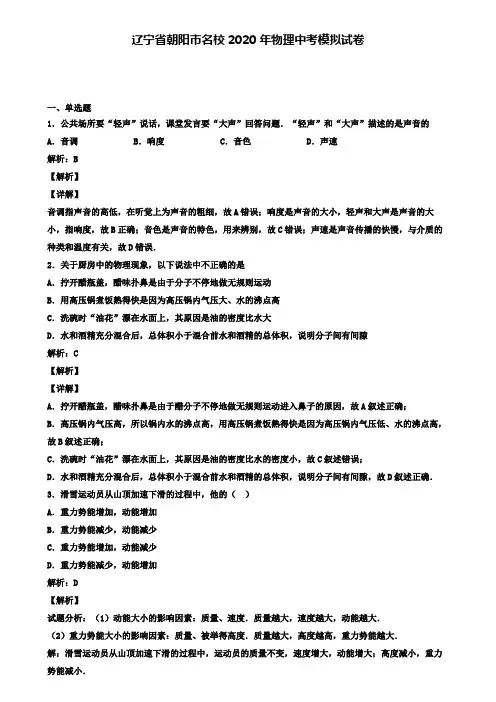 辽宁省朝阳市名校2020年物理中考模拟试卷(含答案有解析)