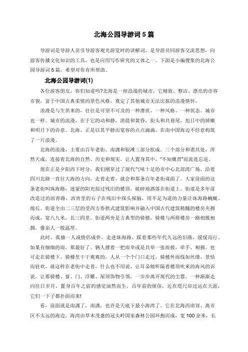 北海公园导游词5篇